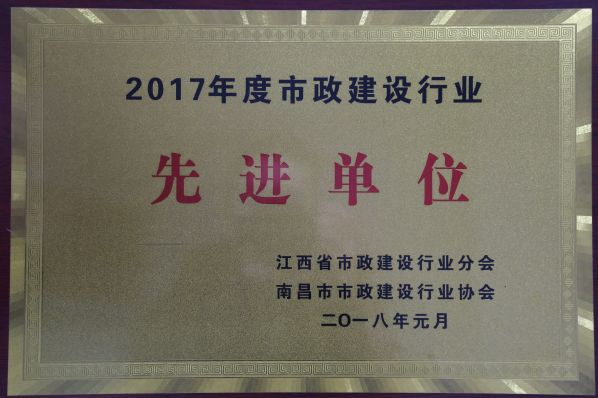 公司在市政建設(shè)行業(yè)榮獲殊榮 公司在市政建設(shè)行業(yè)榮獲殊榮